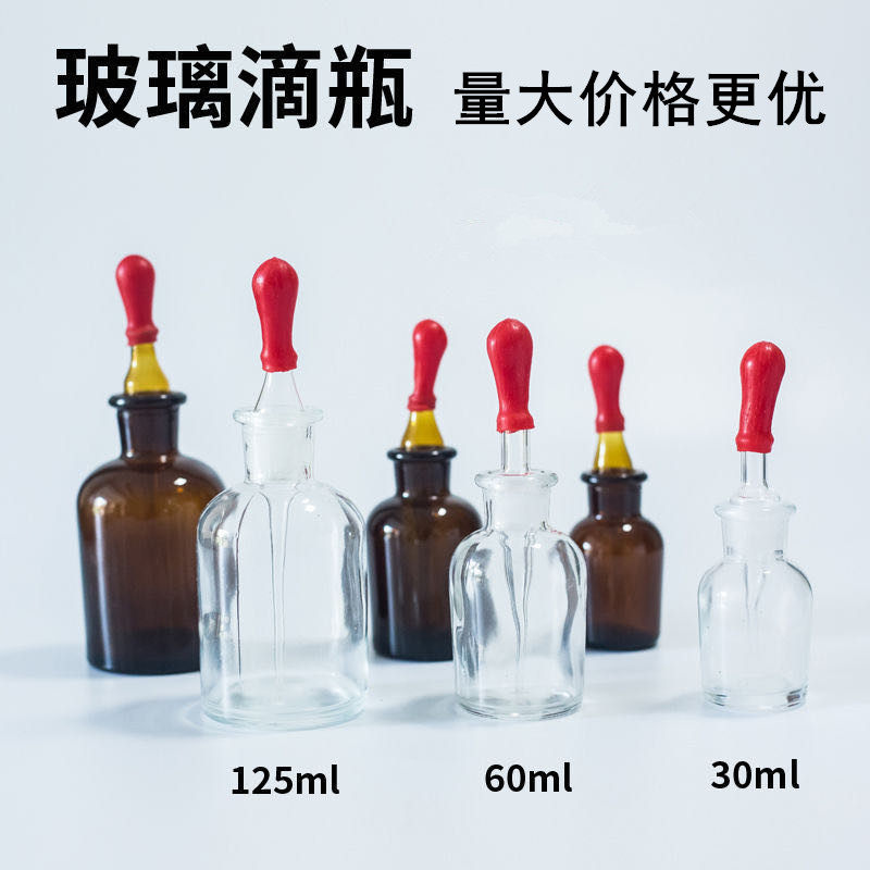 玻璃滴瓶30ml 60ml 125ml茶滴瓶透明白滴瓶棕色滴瓶玻璃滴瓶滴管