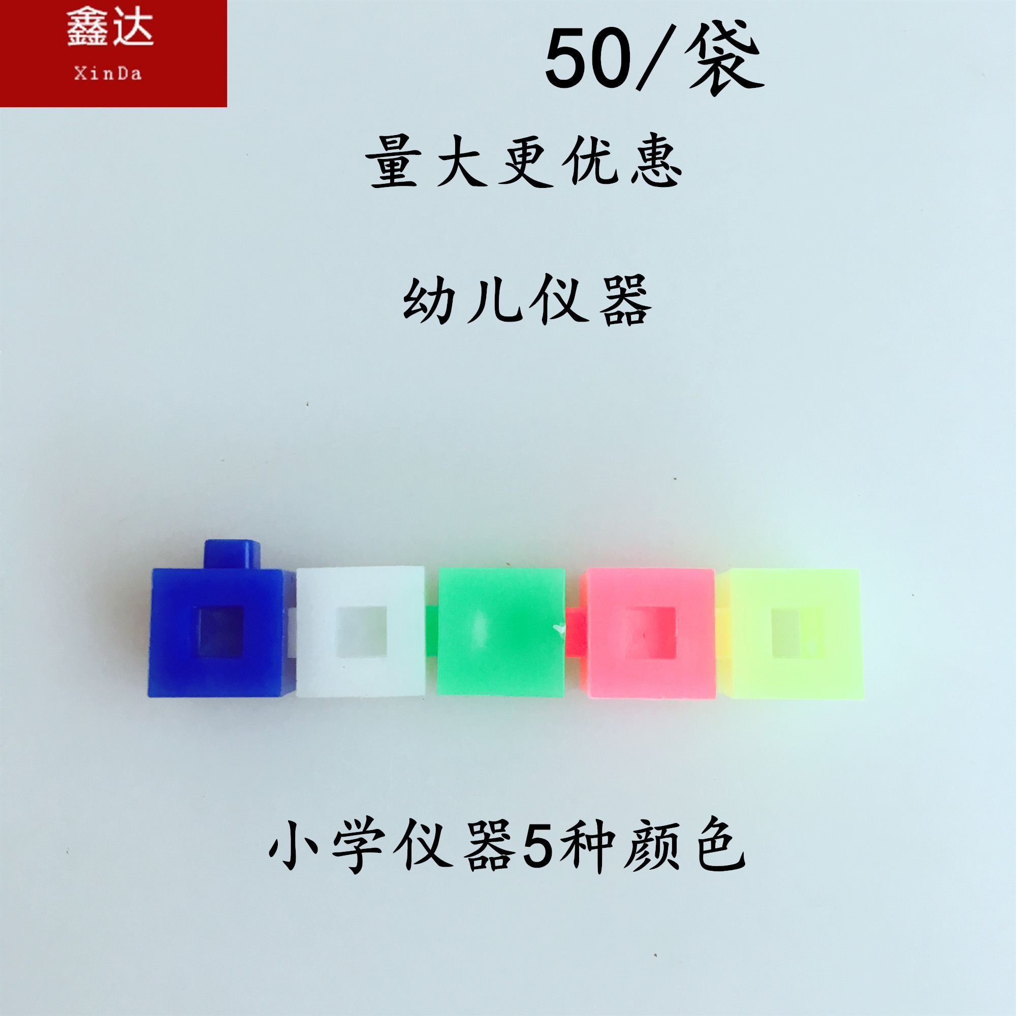 20520塑料插接块  小学仪器5种颜色 小学仪器  幼儿仪器教学教具