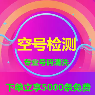 Empty number detection number screening active number detection delete invalid number classification number segment screening