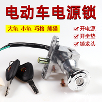 Electric vehicle power lock Xiaogui Qiaoge electric door lock electric motorcycle battle speed seat cushion faucet lock key