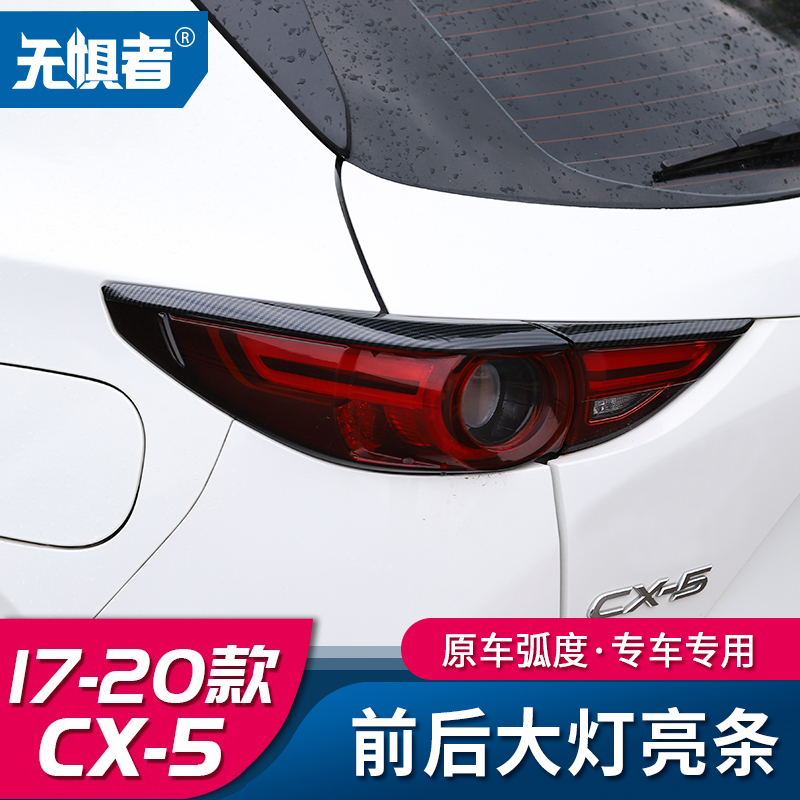 For 17-21 MazdaCX5 carbon fiber front and rear lights cx-5 taillights decoration modifier dedicated