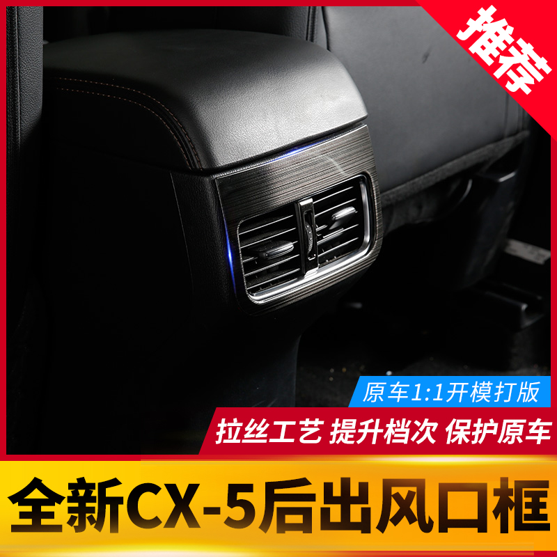 Suitable for MazdaCX5 rear air outlet decoration frame 17-22 CX-5 interior modified stainless steel wire drawing