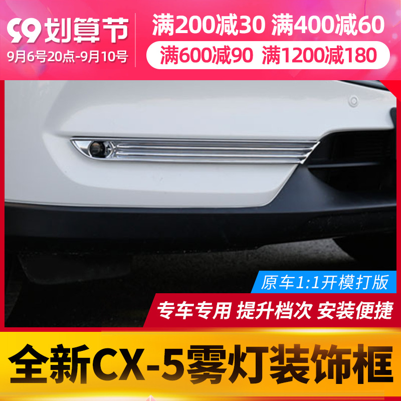 Suitable for 17-21 MazdaCX5 front fog lamp decorative frame second generation new CX-5 modified exterior decoration