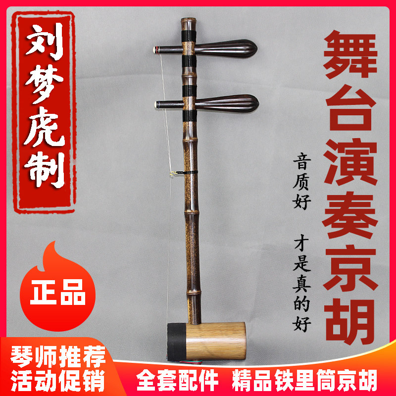 劉夢虎氏がプロの演奏家として演奏する、高級京劇用琴（京胡）の楽器。古びた紫竹、鉄製の内管、黒檀の軸が特徴で、京胡、西皮、二黄の様式が用いられています。