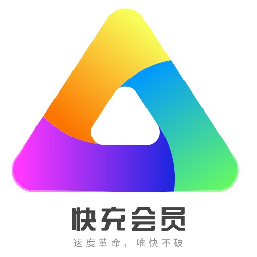 快充会员