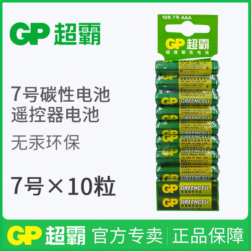 GP Super Pa No 5 No 7 remote control battery 10 units mercury-free environmental mouse dry battery No 7 No 57