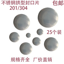 Stainless steel arched sealing sheet round pipe welding arc sheet decoration Monhead concave and convex blocking head seal head closure lid tube stopper sheet