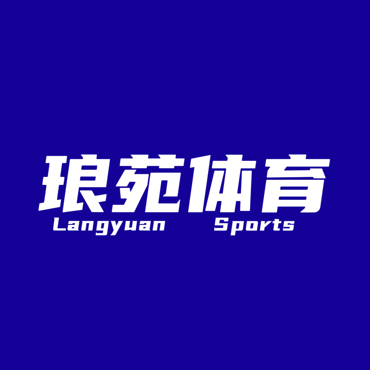 琅苑体育器材用品