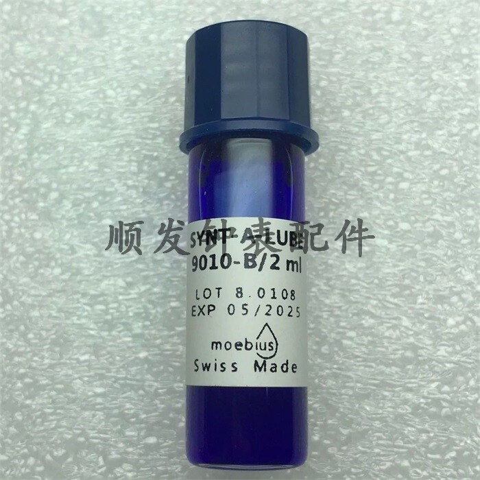 Аксессуары 9010表油瑞士原装moebius莫比斯秒轮马轮防震器宝石润滑油2ml分卖