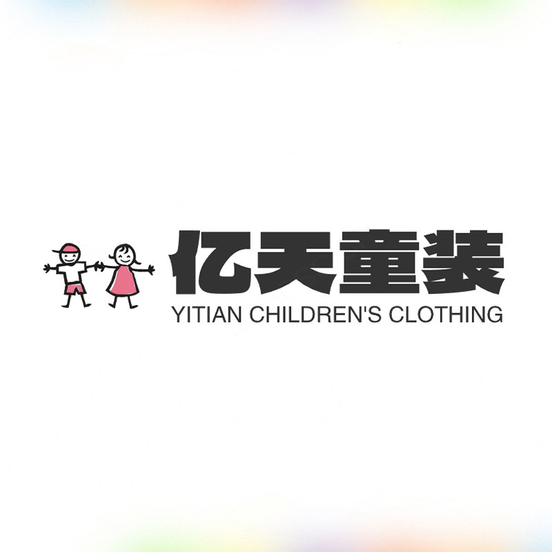 亿天童装