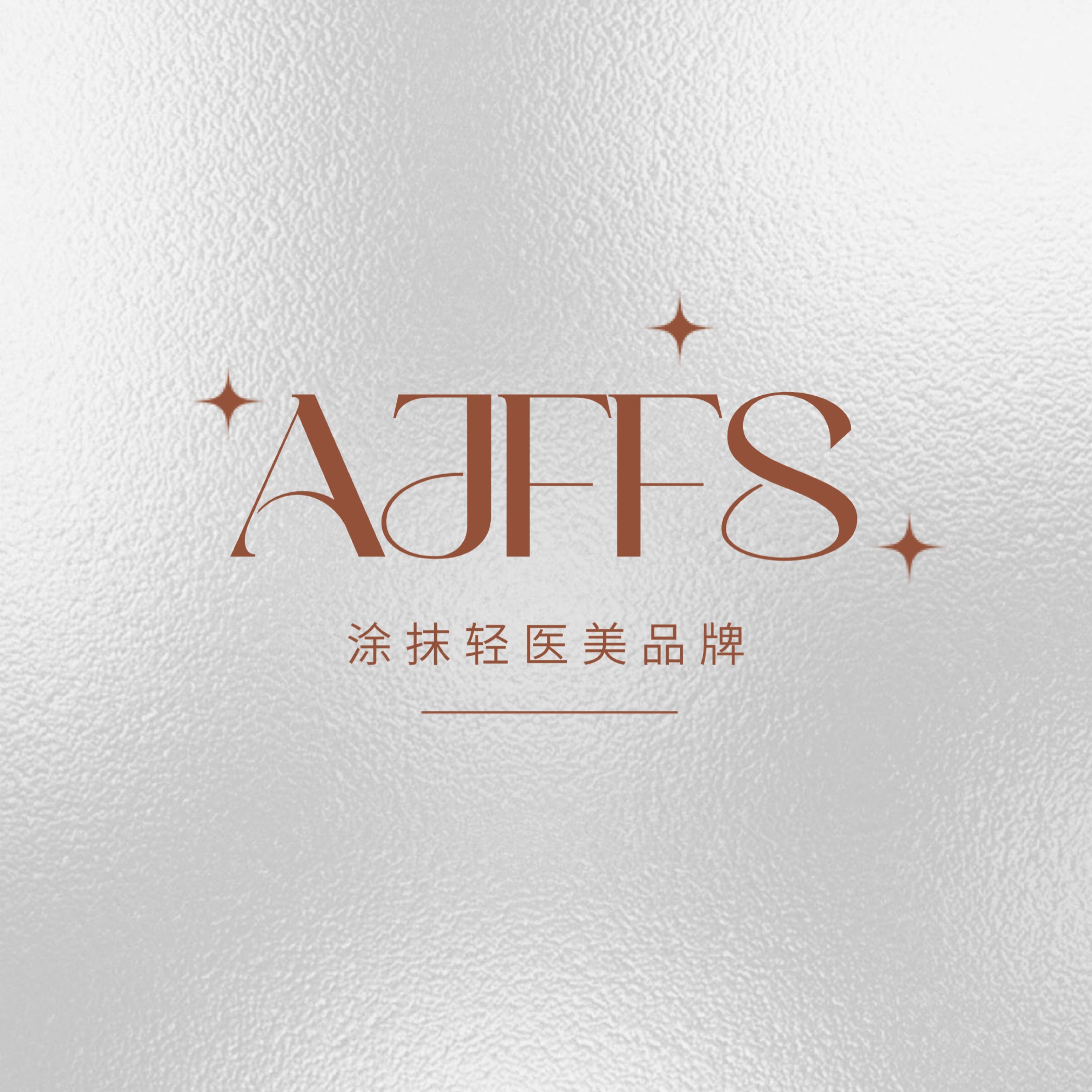 AJFFS涂抹轻医美