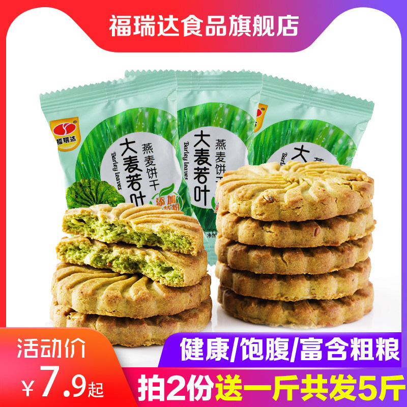 Freda Barley Leaf Green Juice Oatmeal Biscuit Coarse Grain Meal Replacement Bulk Fcl Snacks Factory Direct Sales