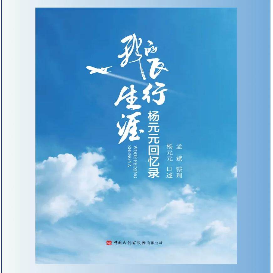 《我的飞行生涯》杨元元口述,带你飞越梦想的天空🚀-回忆录-淘宝好物网