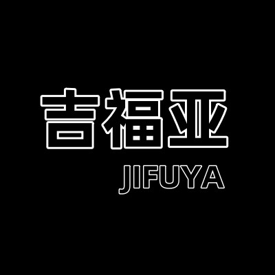 吉福亚轻奢饰品