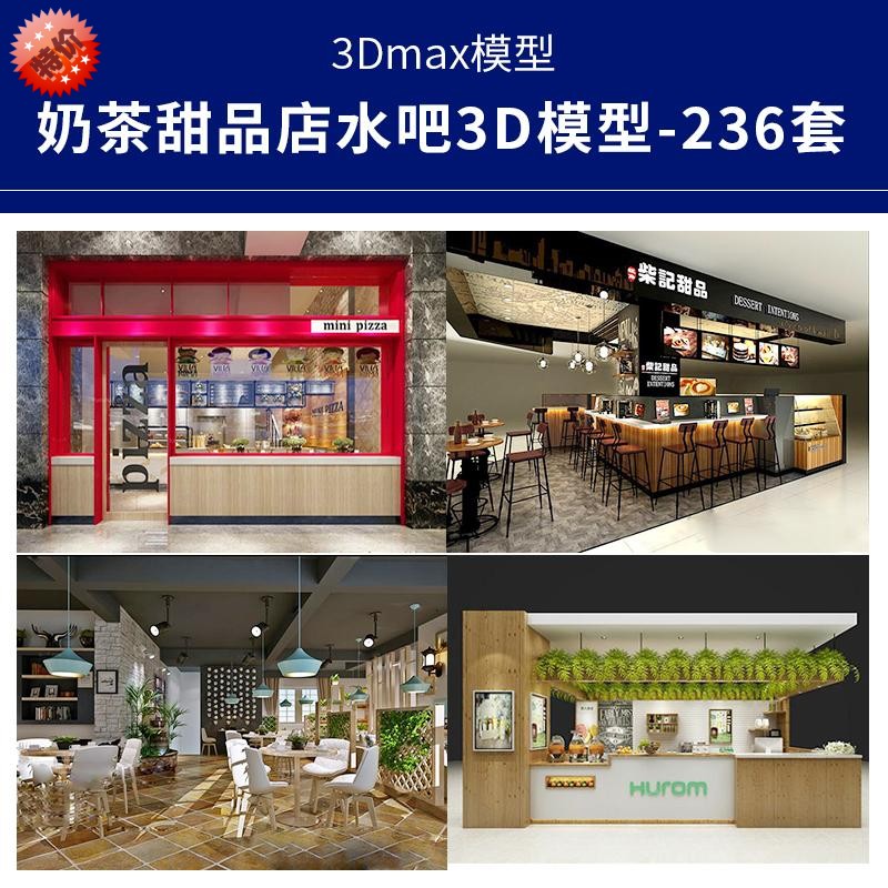 d038水吧奶茶店吧台小吃档口冷饮甜品店装修设计3dmax模型效果图