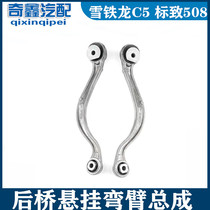 Suitable for Peugeot 508 Citroen C5 rear curved arm rear axle curved arm original car swing arm connecting arm