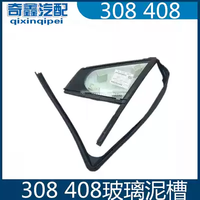 Dongfeng Peugeot 308 front glass mud tank Peugeot 408 triangle glass sealing strip Window rubber strip guide groove file