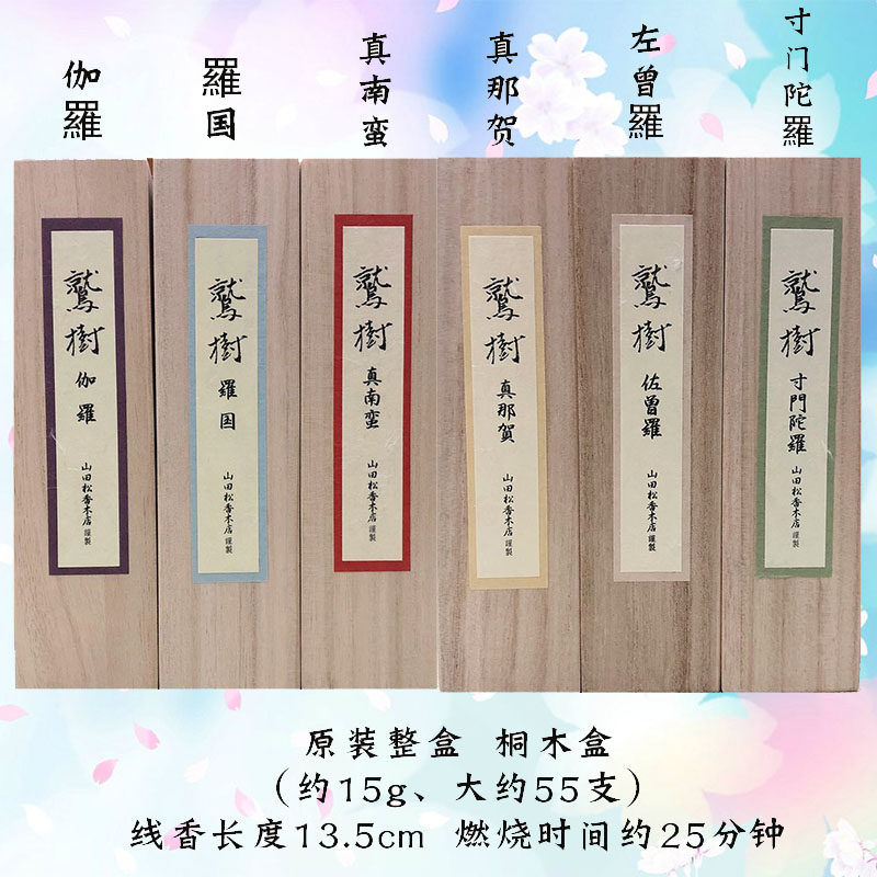 日本線香山田鬆香木店鷲樹系列六國五味伽羅沉香家用薰香供香