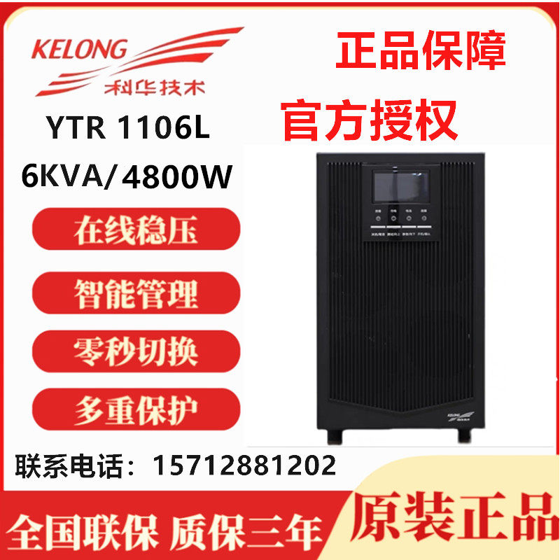 Kehua UPS uninterruptible power supply online YTR1106L 6KVA 4800W regulated power supply single host
