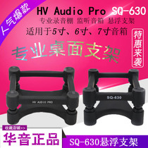  HV AUDIO PRO SQ-630 speaker suspension bracket Monitor speaker Desktop stand Speaker mat (only)