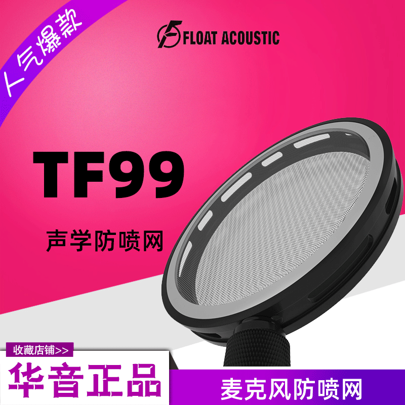 FLoat Acoustic TF99 Microphone Spray Cover Microphone Acoustic Protection Network Acoustic Protection Network Explosion Wheat