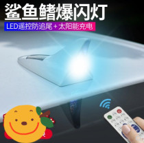 Car shark fin antenna solar roof with anti-rear-end flashing light car flash sand fish modification