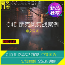 C4D tutorial octane rendering cyberpunk large scene case nuke synthesis actual combat full process