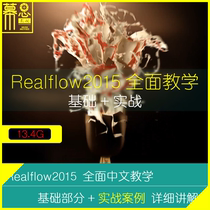 Realflow Tutorial Chinese Mandarin Liquid Melting Rigid Body C4D Built-in Interaction Rendering Case