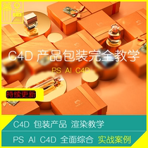 C4D Tutorial Product Packaging Rendering PS AI Stencil Drawing Expanded Drawing Design Material Lighting 2019