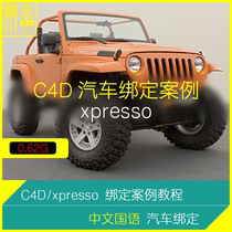 C4D tutorial xpresso Chinese mandarin car suspension system binding case a flower