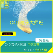 C4D tutorial XParticle TP particle master class Chinese subtitles professional translation