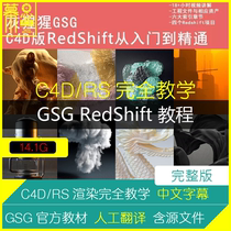C4D tutorial GSG Redshift rendering complete teaching Chinese subtitles RS material lighting case