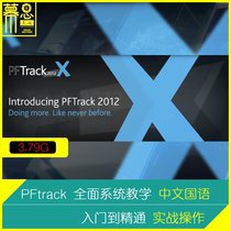 PFTrack teaching Chinese tutorial 2012 system comprehensive teaching tracking software teaching auxiliary nuke