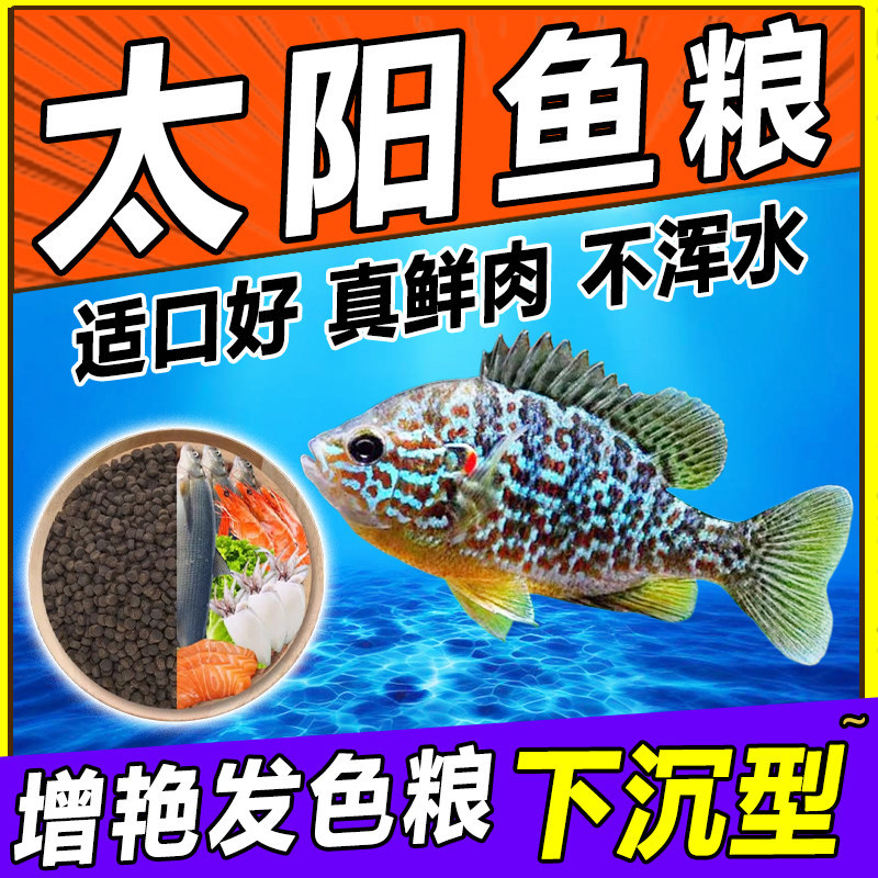 Sunfish Feed, Blue-Gilled Red-Green Ornamental Sunfish Special Food, Enhances Color, High-Protein Sinking Type Fish Food