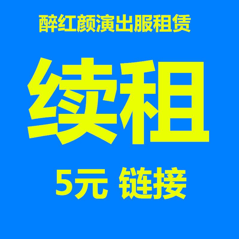 (Renewal of 5 yuan) Zuihongyan costume rental ancient costume cheongsam dress European court dress student dress