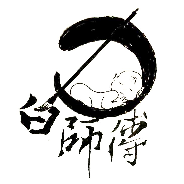 白师傅婴儿理发胎毛笔手脚模