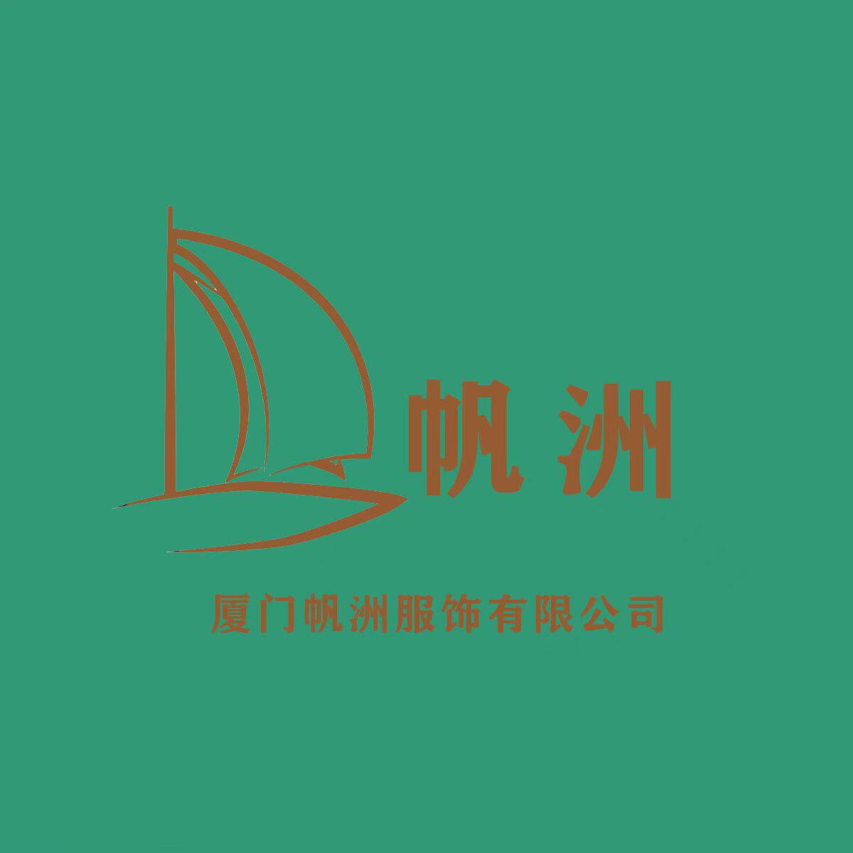 厦门帆洲优礼