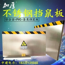 定制酒店饭店学校不锈钢挡鼠板仓库配电室机房PVC塑料防鼠板挡板