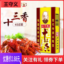 Wang Shouyi 13 incense 45g a box of home kitchen restaurant barbecue crayfish steamed bun stuffed fried vegetable halal seasoning