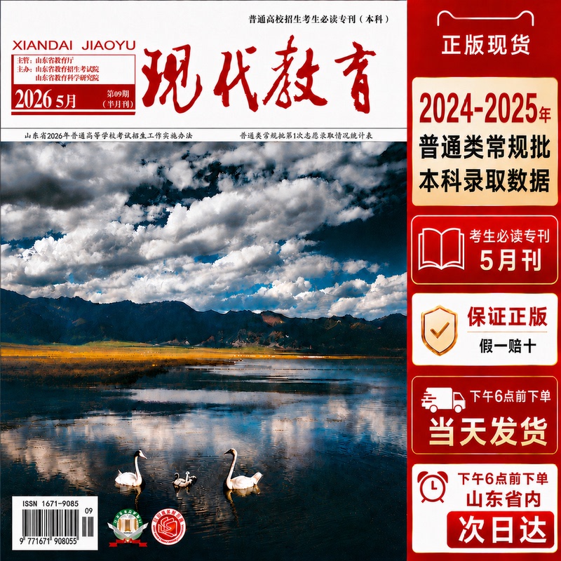 2026 Shandong Province New Edition Modern Education Must-Read May Edition for Exam Candidates: Undergraduate Entrance Exam Score Guide 2026 Shandong Province New Edition Modern Education Must-Read May Edition for Exam Candidates: Undergraduate Entrance Exam Score Guide