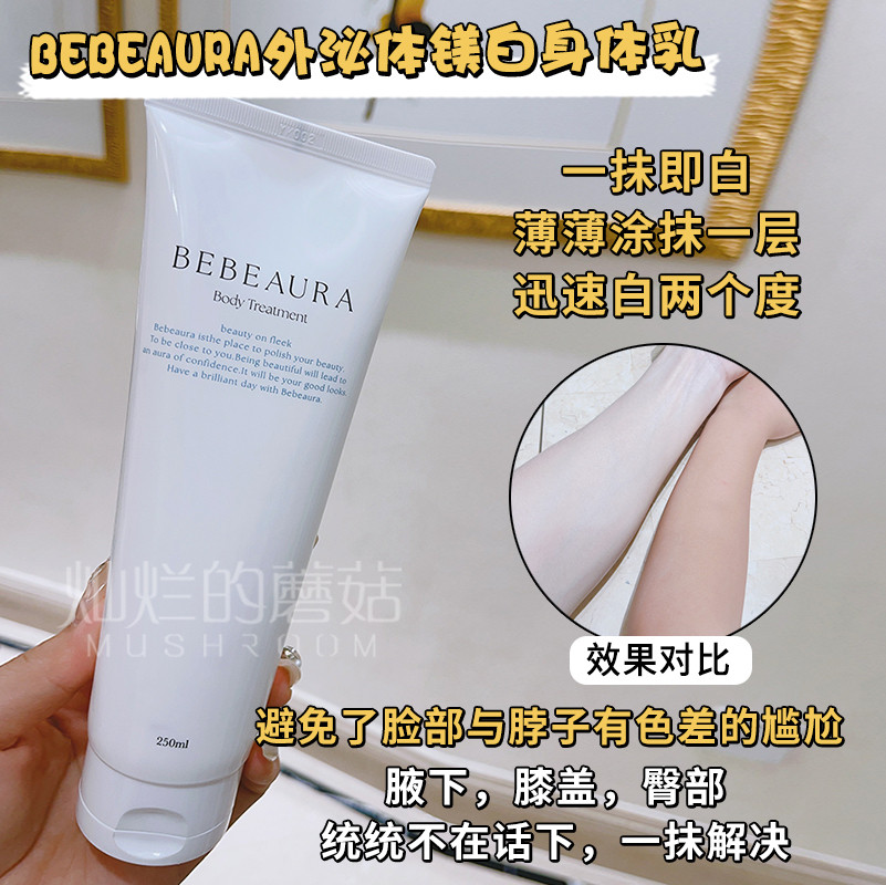 一抹即白！BEBEAURA外泌體美白身體乳250ml，讓你全身透亮無瑕！