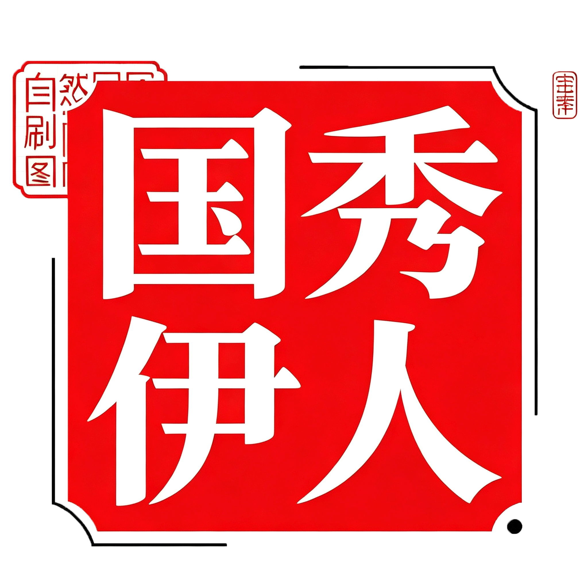 国秀伊人服饰
