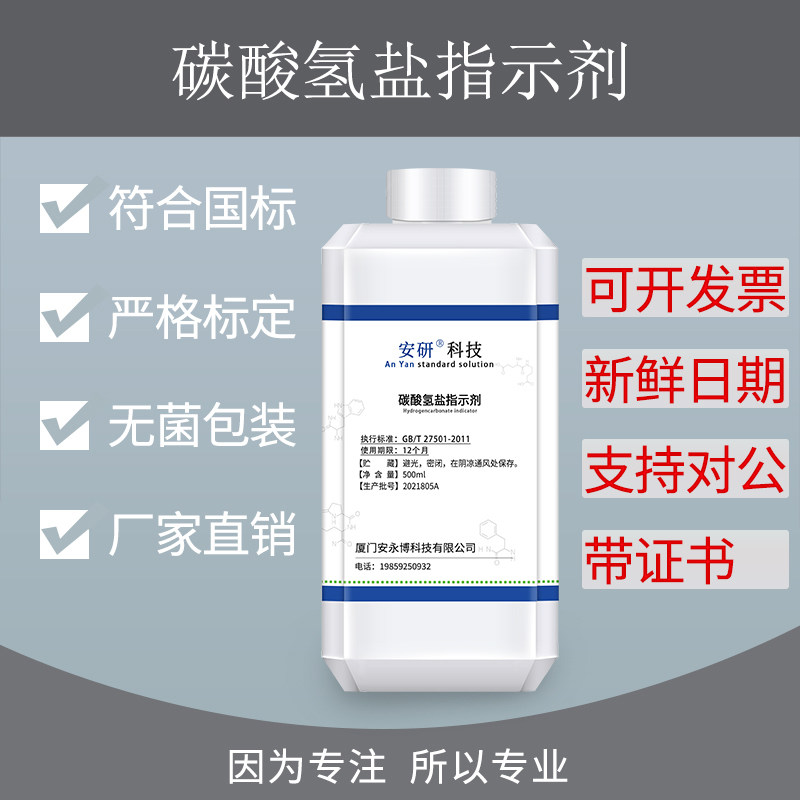 碳酸氢盐指示剂 检测二氧化碳含量标准溶液 初中化学实验专用试剂