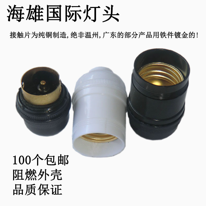 Haixiong national standard lamp holder screw E27 bayonet B22 lamp holder plug high-quality thickened lamp holder hanging lamp holder