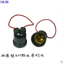 Haixiong national standard chandelier head E27 screw Port waterproof lamp holder waterproof chandelier headlamp seat high temperature resistant copper core
