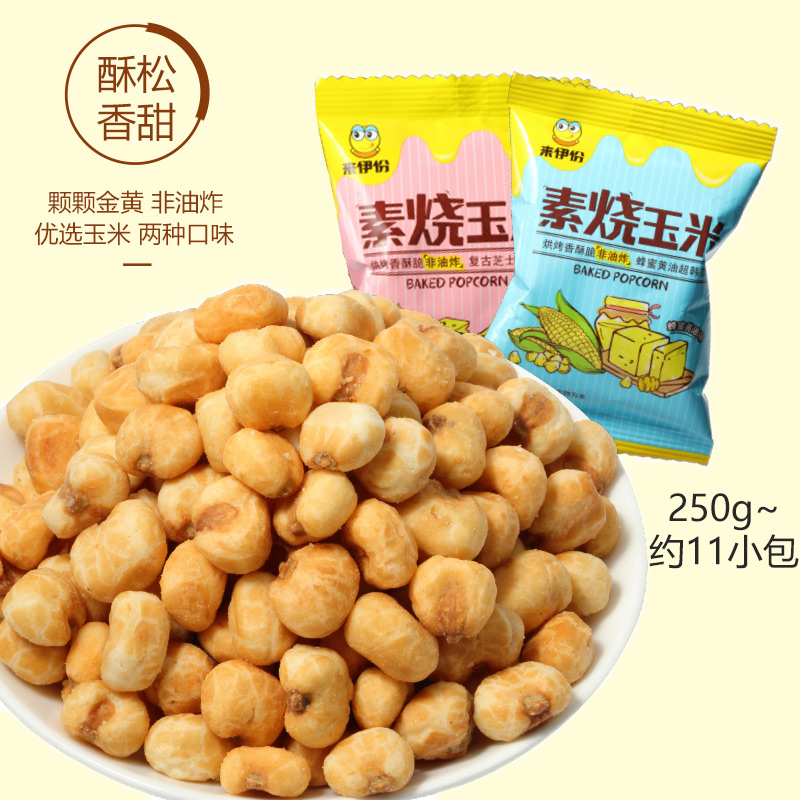 Laiyi's vegetarian roasted corn 250g casual snack baked non-fried golden corn bean popcorn small package in bulk