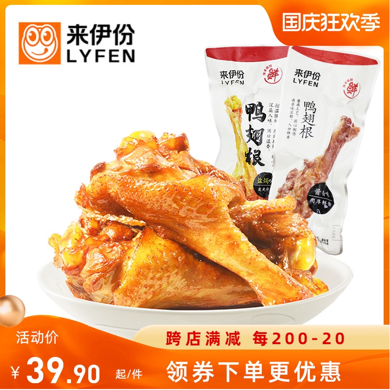 Laiyifen duck wing root 500g casual snack salt-baked duck meat delicious snack braised duck leg fresh small package in bulk