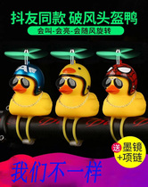 Douyin orange net red will bring a propeller to ring the social little yellow duck creative rearview mirror decoration