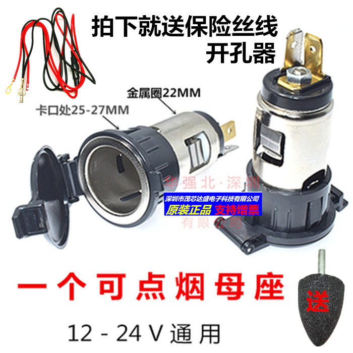 Car load modification cigarette lighter socket power socket locomotive waterproof cigarette lighter mother seat 12-24V