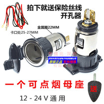 Car load modification cigarette lighter socket power socket motorcycle waterproof cigarette lighter mother seat 12-24V